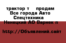 трактор т-40 продам - Все города Авто » Спецтехника   . Ненецкий АО,Варнек п.